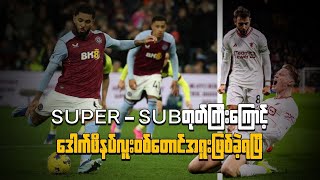 Super-Sub တုတ်ကြီးကြောင့်ဒေါက်ဖိနပ်လူးဝစ်တောင်အရူးဖြစ်ခဲ့ရပြီ