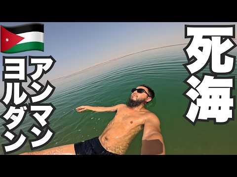 アンマン旅🇯🇴ヨルダンの死海に入ってみた。【アジア#26】2024年6月6日〜10日