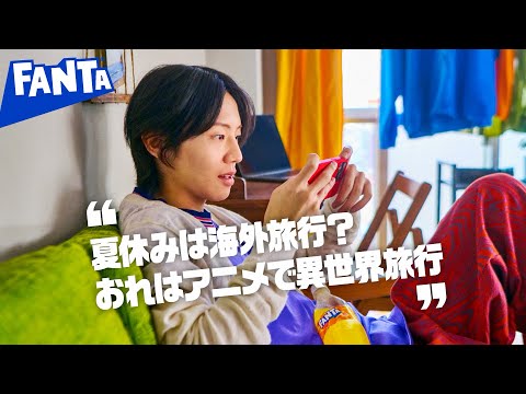 【ファンタ】 「好きにやってよし 異世界旅行 Ver.2」篇 6秒 FANTA WEB MOVIE