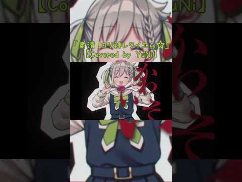 粛聖!! ロリ神レクイエム☆／しぐれうい（9さい）【Covered by YuNi】#YuNi #Vtuber #粛清ロリ神レクイエム #shorts