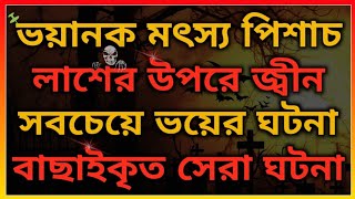 মৎস্য পিশাচ। মাছের সবচেয়ে ভয়ানক ঘটনা। লাশের উপর জ্বীন @BhooterBhoy1 Horror story. Bhooter Bhoy.