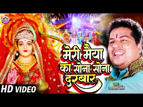 #Video | Meri Maiya Ka Sona Sona Darbaar Hai | Gagandeep Singh | Bhojpuri Devi Geet 2025