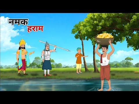 नमक हराम | Hindi Moral Stories | Cartoon Stores | Hindi Kahani | Moral Story