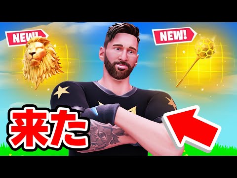 メッシがフォートナイトに来た！【フォートナイト / Fortnite】