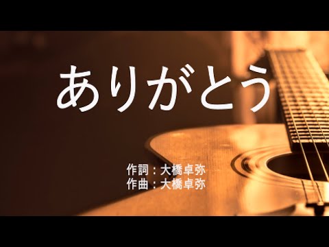 ありがとう - 大橋卓弥 (高音質/歌詞付き/Romanized)