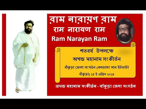 Shatoborsher Mahanam Bankura 1 | Balak Brahmachari |Ram Narayan Ram @RamNarayanRamMahanam