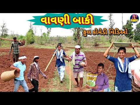 વાવણી બાકી 😂 કોમેડી વિડિઓ / Vavni Baki 🤣 Full Comedy Video Dangi Comedy Video #sarudangicomedy