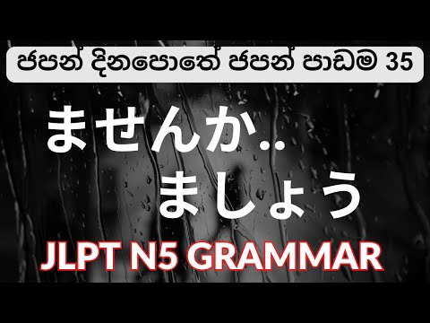 JLPTN5 GRAMMAR LESSON IN SINHALA ませんか, ましょうජපන් භාශාවෙන් යෝජනාවක් කරන ආකාරය සහ යෝජනාවකට එකඟ වන ආකාරය