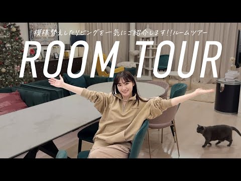 リビング模様替えしたのでルームツアー🏠IKEA/Hermès購入品【ROOM TOUR】