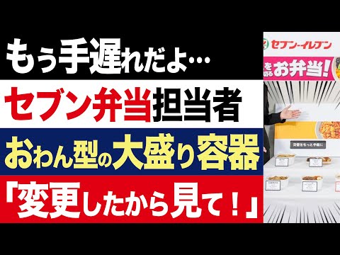 【2chニュース】反省…セブンイレブン担当者さん、お弁当を全面リニューアルした真相を語る【時事ゆっくり】（再UP）