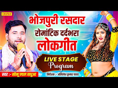 भोजपुरी रसदार रोमांटिक दर्दभरा लोकगीत LIVE STAGE PROGRAM | Chanda Birha Muqabla  2024