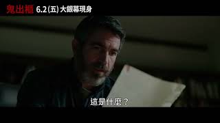 怪奇物語團隊驚悚新作《#鬼出櫃》它的名字篇_6月2日 與美同步大銀幕現身