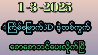 1/ 3 / 2025 ,3D ချဲဂဏန်း ဆိုဒ်ကောင်းဒဲ့တစ်ကွက် စောစောတင်ပေးလိုက်ပြီ