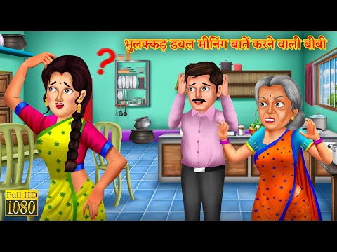 भुलक्कड़ डबल मीनिंग बातें करने वाली बहु | Bahu Ki Bhulne Ki Aadat | Sas Bahu | Bedtime Stories