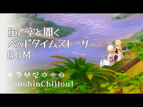 【原神】ASMR 蛍と空と聞く ベッドタイムストーリーのBGM  睡眠導入BGM   ( 作業用 ・睡眠用 ）Genshin sleep music