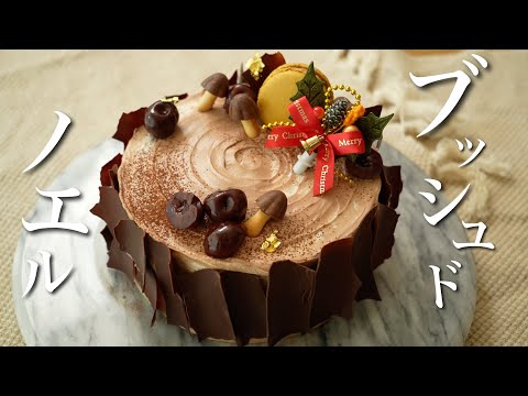 「ブッシュドノエル・フォレノワール風」の作り方/クリスマスケーキ