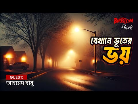 আজ ভয়ের রাজ্য সত্যিই স্পেশাল। লাইভে আছেন আমার খুব প্রিয় একজন আহমেদ বাবু ভাই! মিস করছেন না তো?