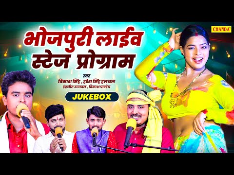 भोजपुरी live स्टेज प्रोग्राम -  Vikas Singh , Haresh Singh Halchal | Bhojpuri Dugola Program 2024