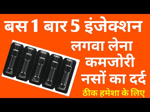 बस 1 बार 5 इंजेक्शन लगवा लेना जीवन में कभी नसों में दर्द कमजोरी नहीं होगी | Mecofar Plus injection