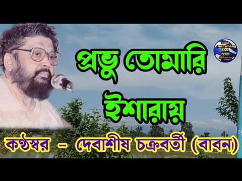 Oi Gun Gun Gan Gay || ওই গুনগুন গান গায় || কন্ঠ দেবাশীষ চক্রবর্তী ( বাবন) Ram Narayan Ram