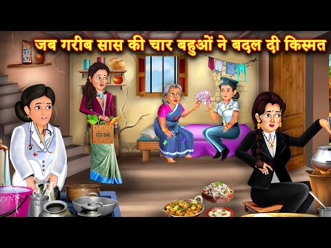 गरीब सास की बदली किस्मत जब घर आई 4 बहुएं   | Hindi Stories | Moral Stories |Bedtime Moral Story