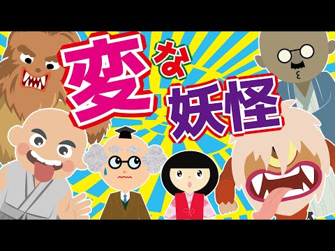 【ようかい博士】変な妖怪？！を調査するよ【座敷童】怖くないおばけ・妖怪　アニメ　調査　夏休み