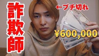 【闇暴き】60万円ぼったくられたショップにブチギレ突入した結果ケンカになりました