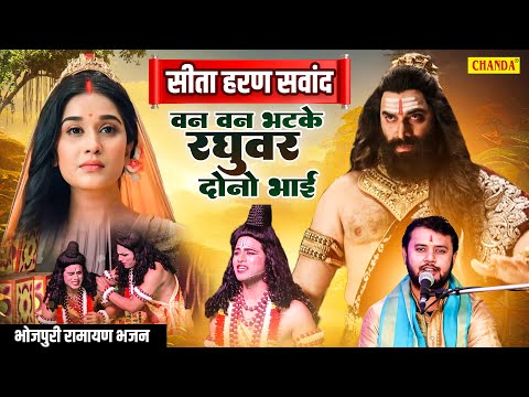 सीता हरण सवांद - वन वन भटके रघूवर दोनों भाई | Rahul Tiwari   Sita Haran Bhojpuri Ramayan