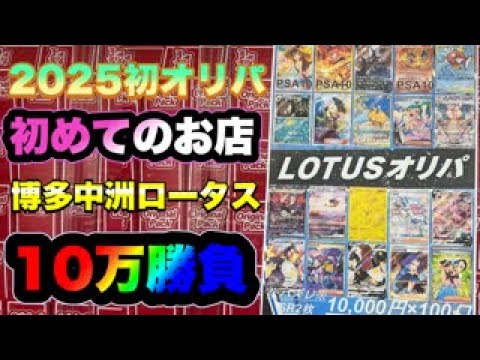 【ポケカ】2025年オリパで１０万の初勝負！痺れタイムであいつがやってきた！