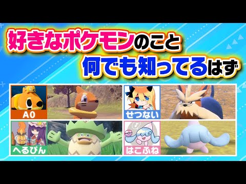 「推しポケモン」に関するクイズなら好きな人が必ず１位取れる説で本気のクイズバトル‼️