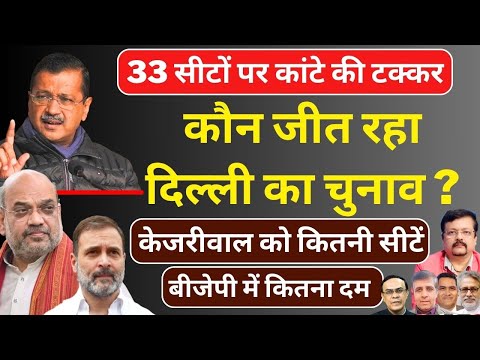 कौन जीत रहा दिल्ली का चुनाव ? | AAP को कितनी सीटें | BJP में कितना दम | Deepak Sharma |