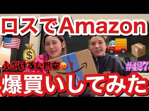 ロスの豪邸でAmazon頼みまくったら無事届くのかを実験してみたら普通に届いてあげ日本未入荷のやつ沢山ありすぎてAmazonするだけのためにアメリカまた行きたくて震える