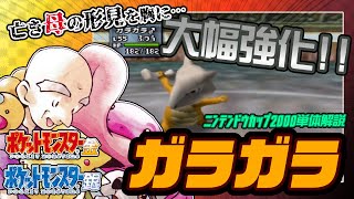 【ポケモン金銀対戦／任天堂杯2000】ガラガラ単体解説