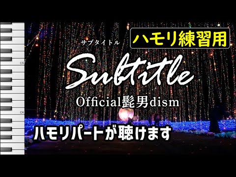 【サビ】Subtitle / Official髭男dism(ハモリ練習用) 木曜劇場『silent（主演:川口春奈,目黒蓮）』主題歌 歌詞付き音程バー有り