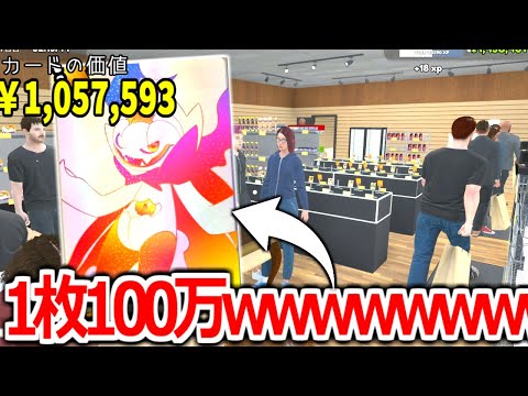 超低確率の最高レア「1枚1,000,000円」カードを引いてしまった。#10【TCG Card Shop Simulator】実況プレイ