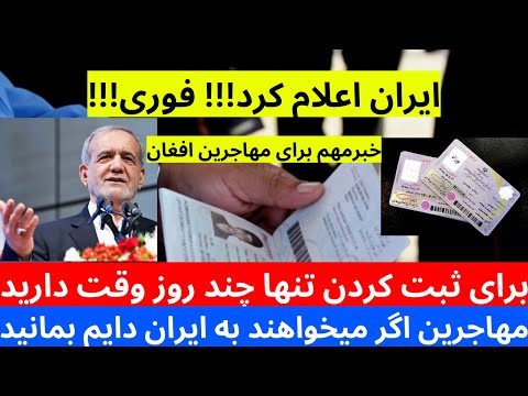 خبرفوری! مهاجرین تنها چند روز دیگر فرصت دارند | عاجل خود را ثبت کنید تا جا نمانید