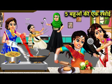 पाँच धर्मों वाली बहुओ की एक रसोई। 5 Bahu Ki Ek Rasoi|Saas Bahu Kahani | Hindi Kahani | Stories