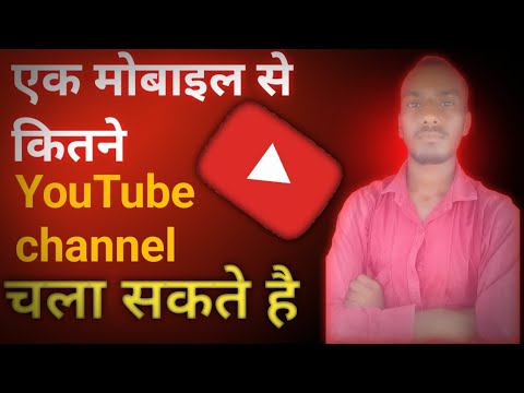 ek mobile se kitne youtube channel bana sakte hai ll ek mobile se kitne youtube channel banaye