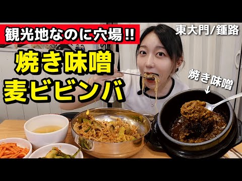 観光地なのに意外と知らない、東大門ダッカンマリ通りにある味噌麦ビビンバ！100年越えの韓屋カフェも最高に穴場だから是非！【モッパン】【鍾路/東大門】