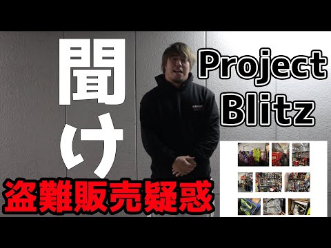 Project Blitzを救いたい