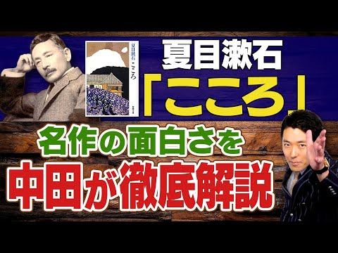 【こころ②】たった３０分で夏目漱石「こころ」の魅力の全てが丸わかり