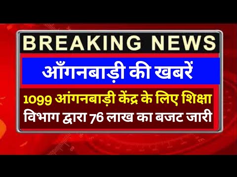 1099 आंगनवाड़ी केंद्र के लिए शिक्षा शिक्षा विभाग द्वारा 76 लाख का बजट जारी जल्दी देखें