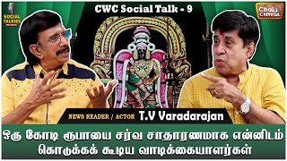 தியாகராஜர் நாடகம் பெற்றுத் தந்த பெருமாள் தரிசனம் | CWC - SOCIAL TALK  | T.V.  VARADARAJAN | PART -09