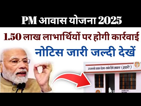 पीएम आवास योजना 2025।आवास के 1.50 लाख लाभार्थियों के खिलाफ नोटिस जारी जल्दी देखें।#pmgay