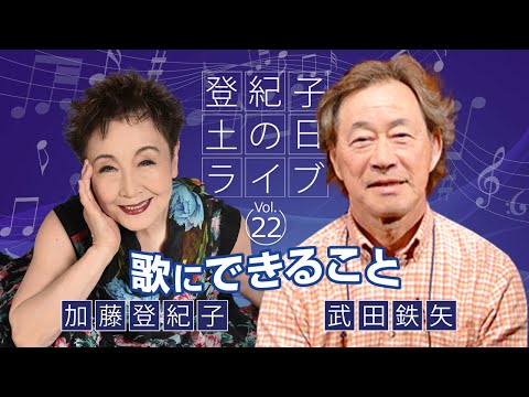 登紀子の「土の日」ライブVol.22「歌にできること」