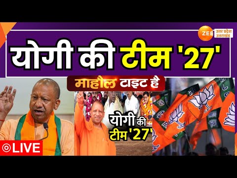 Mahaul Tight Hai LIVE : योगी की टीम '27' | BJP Mission 2027 | CM Yogi | Zee UPUK |