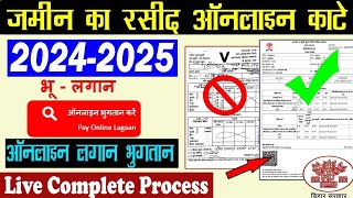 Jamin ka Rasid kaise kate 2024 | bihar bhumi online rasid kaise kate | अब ऐसे काटे जमीन का रसीद