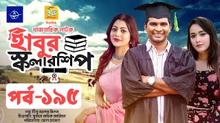 ধারাবাহিক নাটক - হাবুর স্কলারশিপ পর্ব ১৯৫ | Habur Scholarship EP 195 | Tanzika Amin, Rashed Shemanto