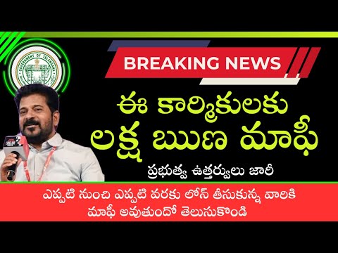 ఈ కార్మికులకు లక్ష వరకు రుణ మాఫీ|| ప్రభుత్వ ఉత్తర్వులు జారీ