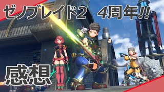 【感想】ゼノブレイド2が4周年!!【Game's Wolves】